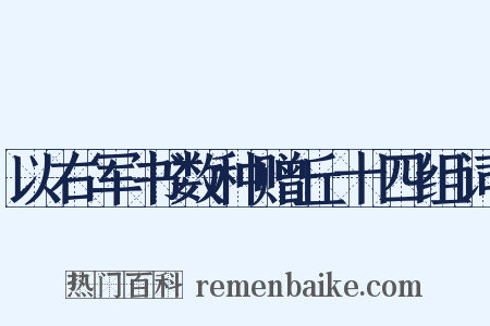 以右军书数种赠丘十四组词是什么意思的图片